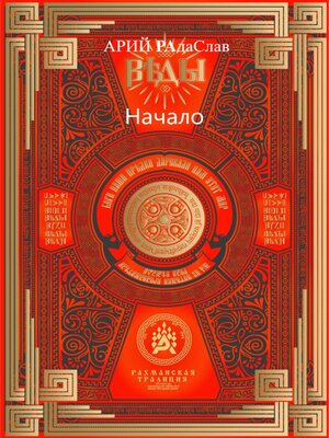 cover image of Веды Начало